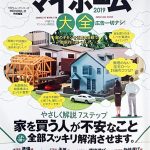 ついにこういう本を買ってしまった　マイホーム大全2019