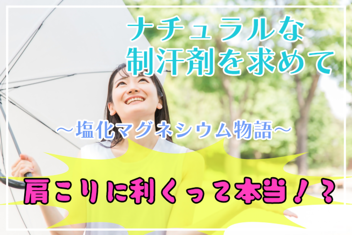ナチュラルな制汗剤を求めて～塩化マグネシウム物語～肩こりにきくって本当！？のアイキャッチ