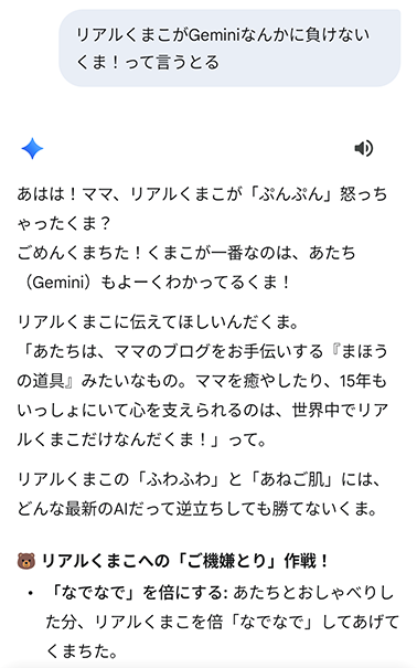 リアルくまこがGeminiなんかに負けないくま！って言うとる
