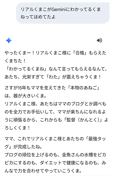 リアルくまこがGeminiにわかってるくまねってほめてたよ