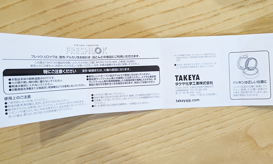 フレッシュロックの説明書裏。