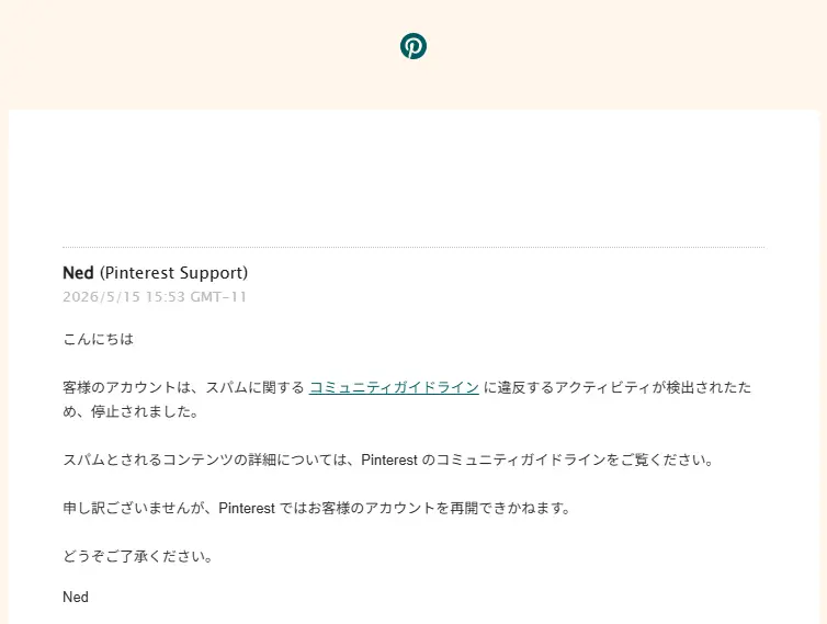 PinterestサポートのAI担当者Nedから届いた、スパム判定によるアカウント再開不可の冷酷な通知メールのスクリーンショット