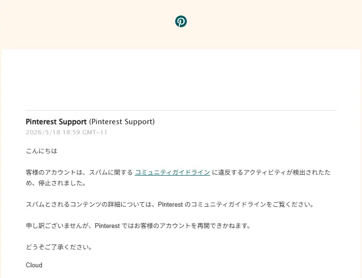 別窓口からの異議申し立てに対して、Pinterestサポートの担当者Cloudから届いた、最終的なアカウント再開不可の定型文メールのスクリーンショット