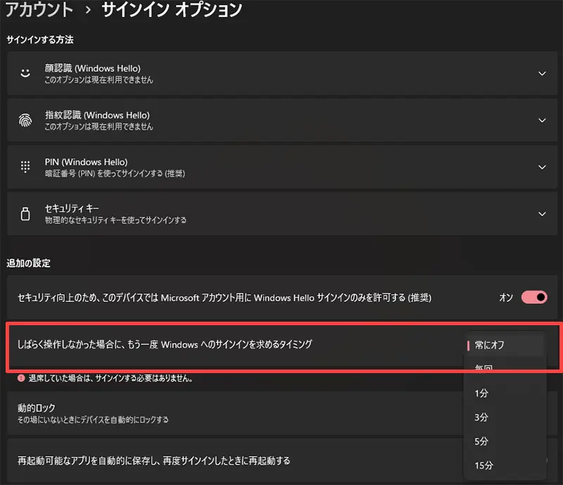 Windows11の設定画面でサインインを求めるタイミングをなしに変更している様子