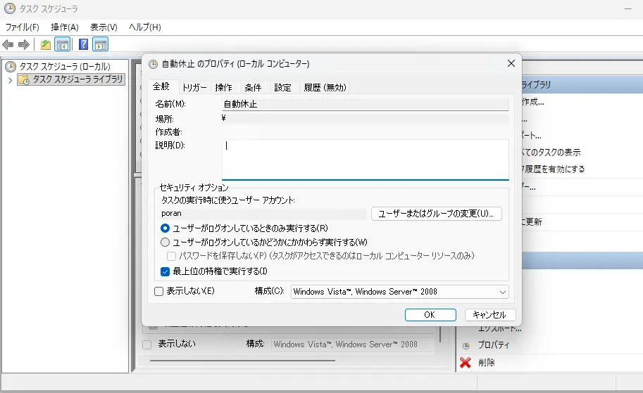 タスクスケジューラのタスクの作成画面で全般タブを設定している様子