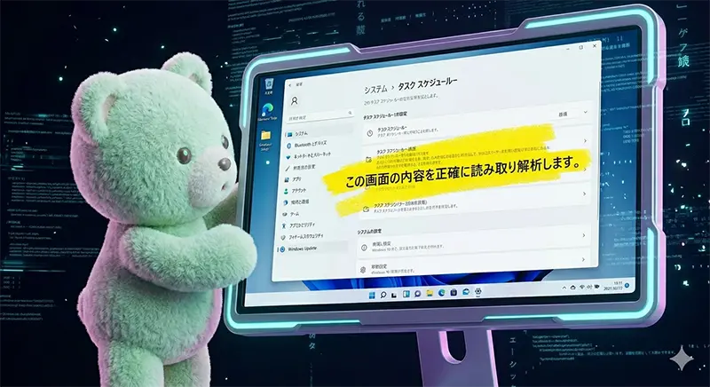 AIがWindows設定画面のスクリーンショットに引かれた黄色いマーカーの文字を正確に読み取っているイメージ