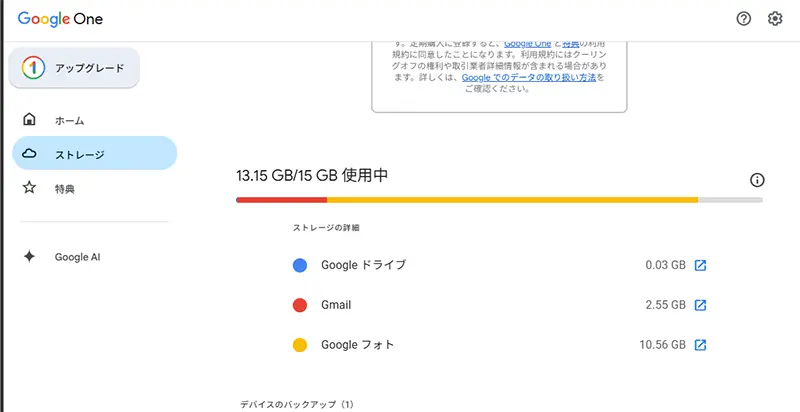 Googleアカウントのストレージ残量表示画面