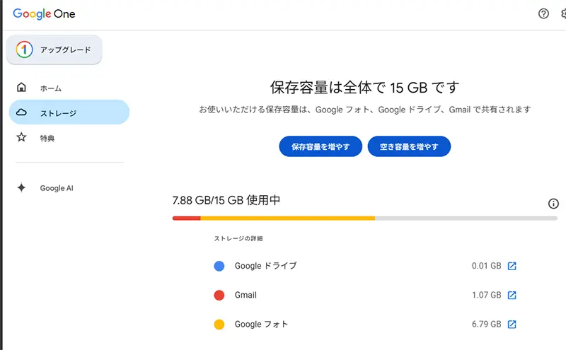 メールとフォトを整理して、減ったGoogleストレージの画像。