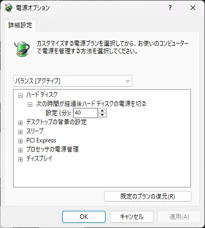 電源オプションの詳細設定、ハードディスクの電源を40分後に切る設定にしている