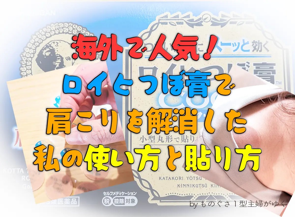 海外で人気！ロイヒつぼ膏で肩こりを解消した私の使い方と貼り方の アイキャッチ