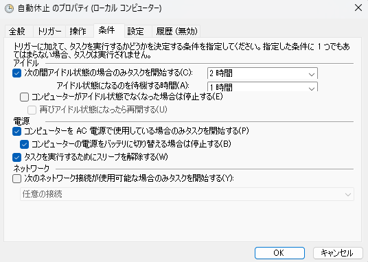 タスクスケジューラの条件タブで次の間アイドル状態の場合のみタスクを開始するを2時間に設定した画面