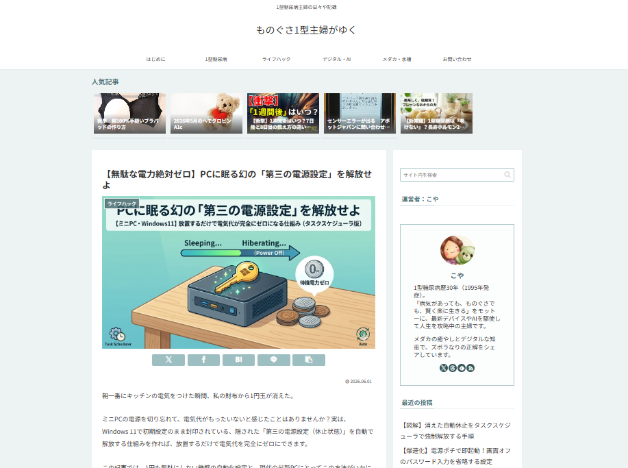 実際に投稿済みのブログの過去記事（ミニPCの電源設定に関する記事）の画面を撮影したスクリーンショット