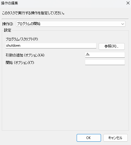 タスクスケジューラの操作タブでプログラムにshutdown、引数にスラッシュhを入力した画面