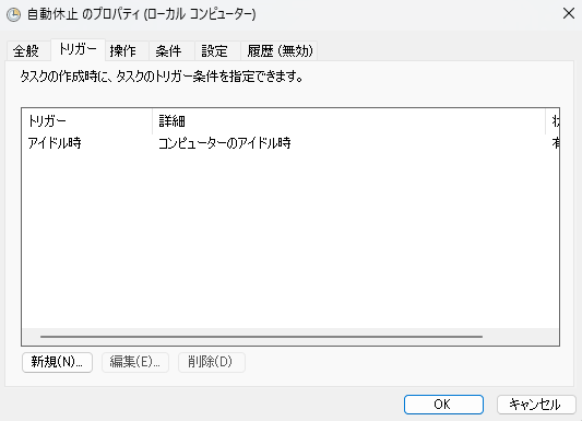 トリガーの新規作成画面でタスクの開始をアイドル時に設定している様子