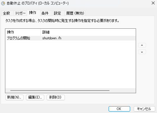 タスクスケジューラの操作タブでプログラムにshutdown、引数にスラッシュhを入力した画面