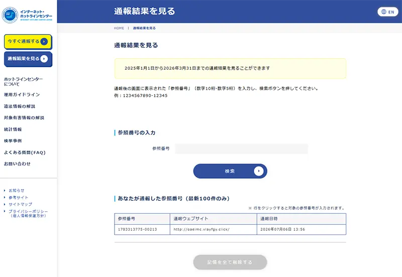 インターネット・ホットラインセンターの通報結果