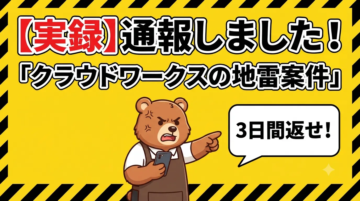 ラウドワークスのトラブル体験談