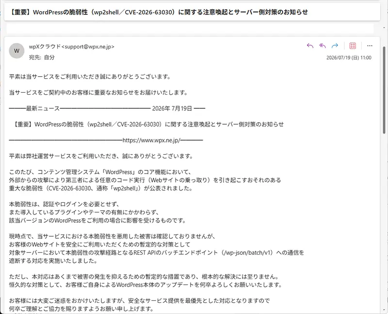 wpXクラウドから届いたWordPressの脆弱性に関する注意喚起メールの画面