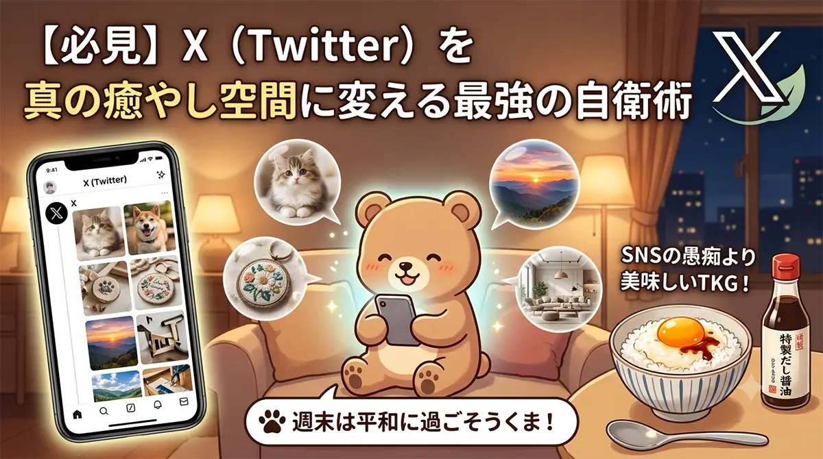 【必見】X（Twitter）を真の癒やし空間に変える最強の自衛術の文字と、スマホで癒やし画像を検索するクマ、卵かけご飯とだし醤油が描かれたアイキャッチ画像