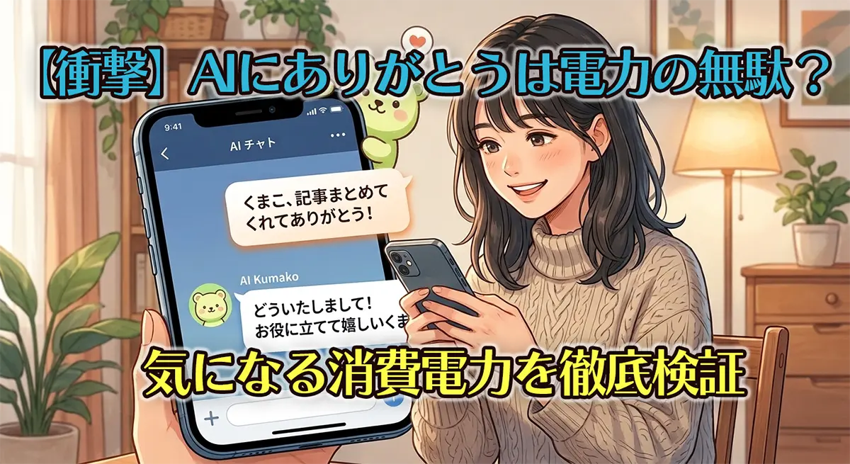 AIチャット画面でありがとうと感謝を伝えるイメージ画像