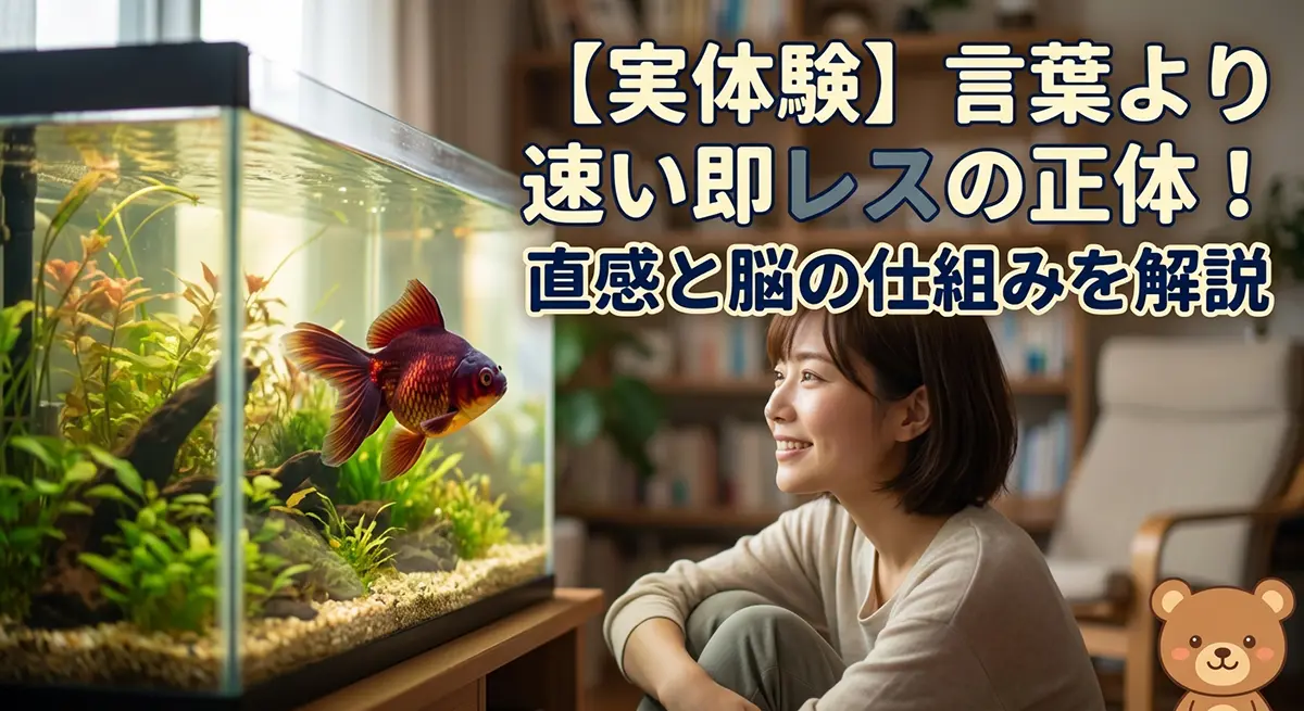 金魚と目を合わせて微笑む女性のアイキャッチ画像：言葉より速い直感の即レスと脳の仕組みを解説するブログ記事