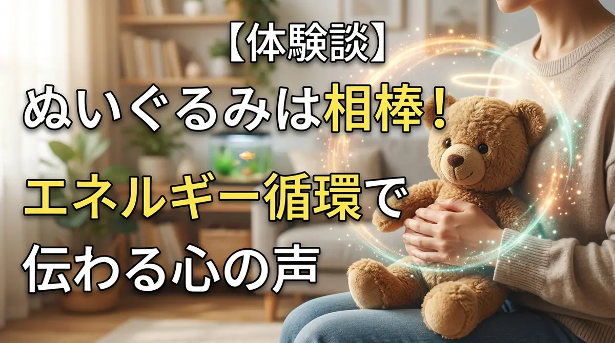 大切にしているぬいぐるみと温かいエネルギーが通い合う様子