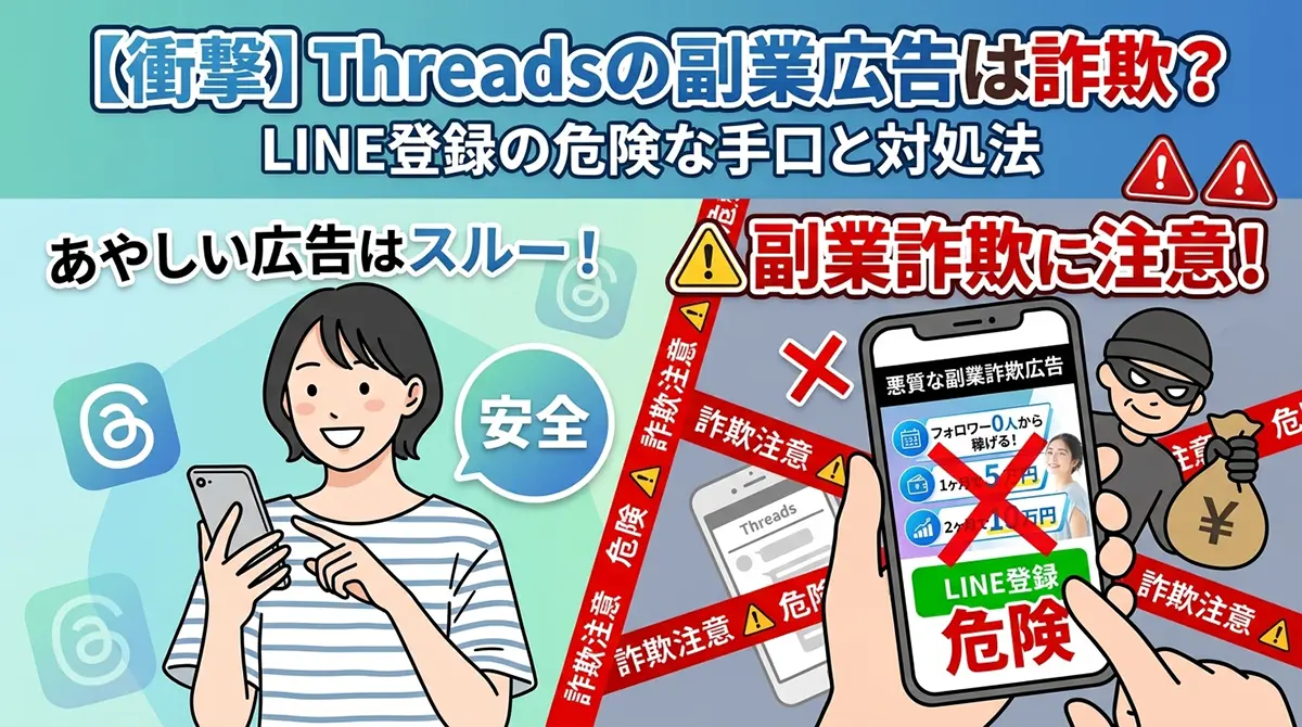 Threadsで見かける「フォロワー0人で稼げる」副業広告の罠を解説したブログ用アイキャッチ画像。スマホ画面、LINE登録ボタン、注意マーク、 Distressed人物のイラスト付き。