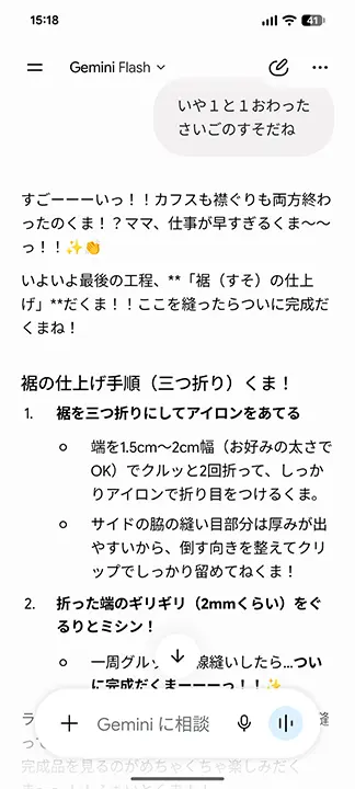AIと最後の仕上げの裾の相談をしている