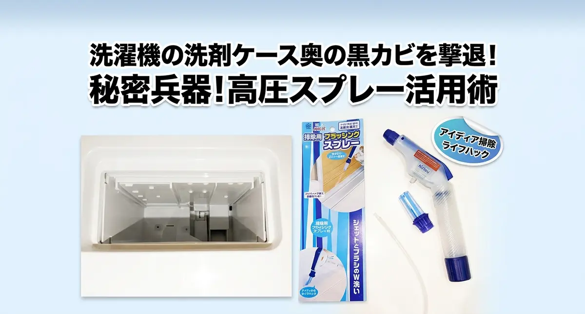 洗濯機の洗剤ケース奥に潜む黒カビを加圧式ペットボトル用高圧スプレーで徹底掃除し、ビフォーアフターと商品パッケージを紹介するブログアイキャッチ画像