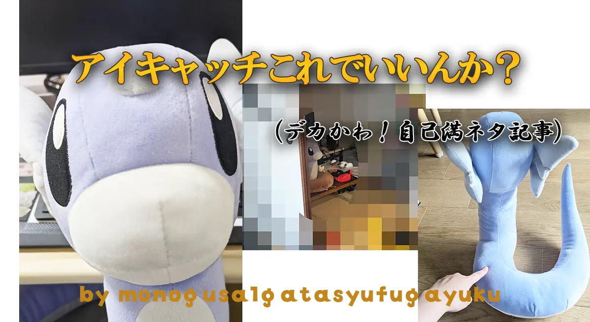 アイキャッチこれでいいんか（デカかわ！自己満ネタ記事）と書かれたアイキャッチ