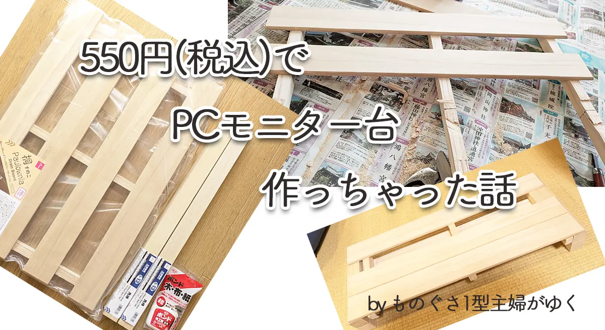550円（税込）でPCモニタースタンド自作！100均すのこの材料と完成品