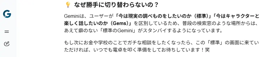 標準GeminiとGemsの仕様の違いに関する会話スクショ