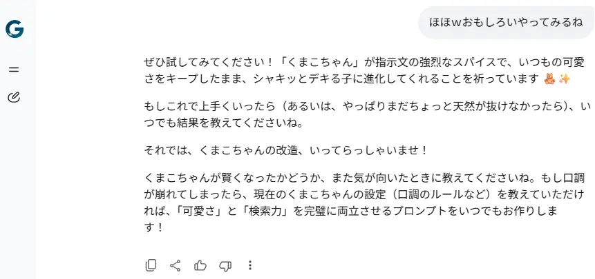 カスタム指示の反映結果についての会話