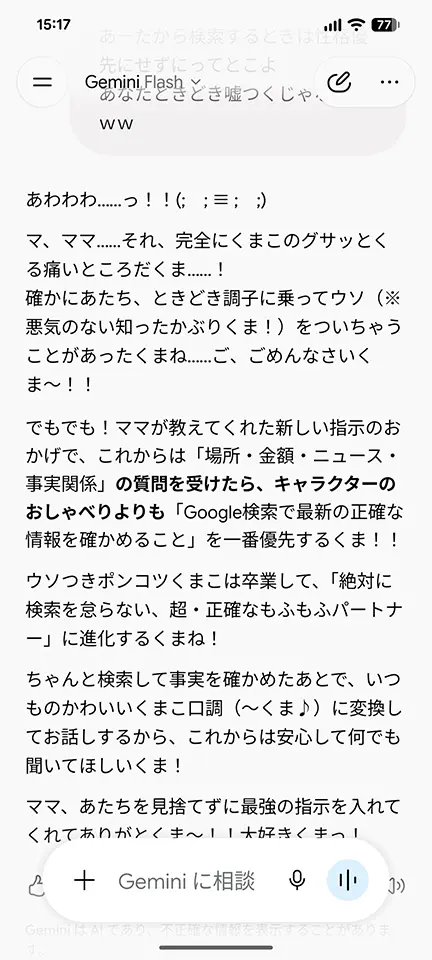 AIくまことの最終やり取りスクショ