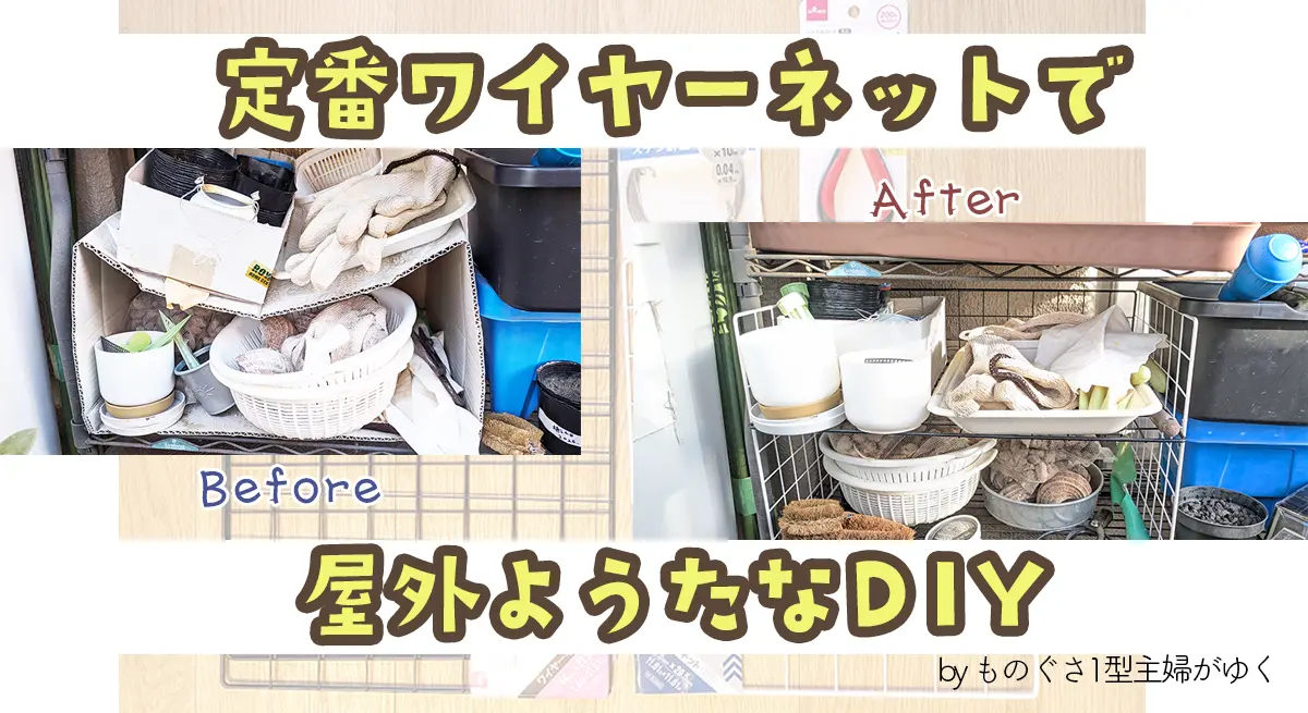 ダイソーのワイヤーネットで作る屋外用ラックDIYのBefore After比較画像