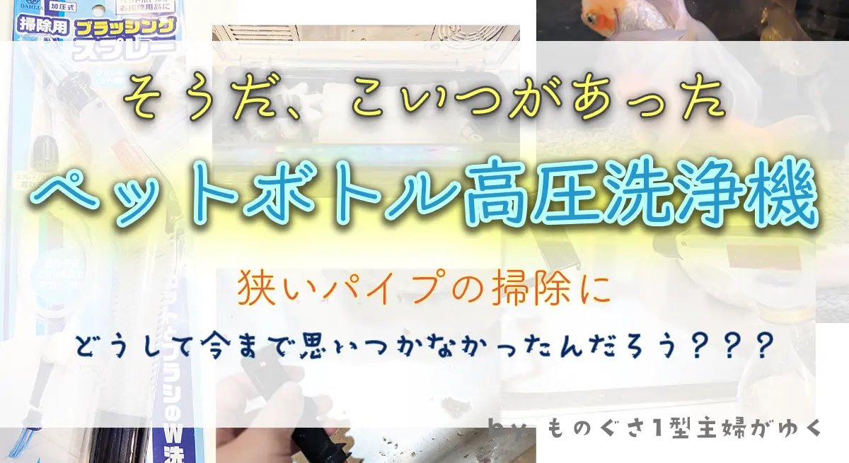 ペットボトル高圧洗浄機で狭いパイプの掃除をする方法のアイキャッチ画像